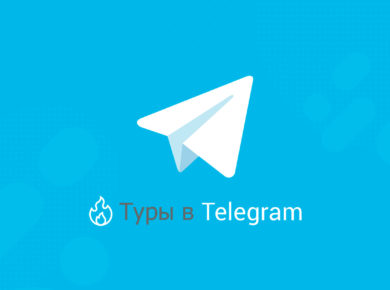 Горящие туры в телеграм